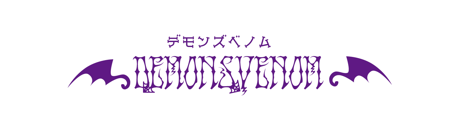 デモンズベノム