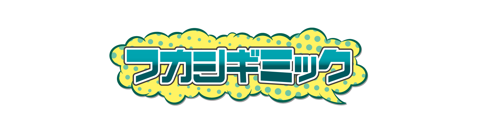 フカシギミック