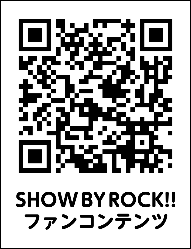 SHOW BY ROCK!!ファンコンテンツ二次元コード