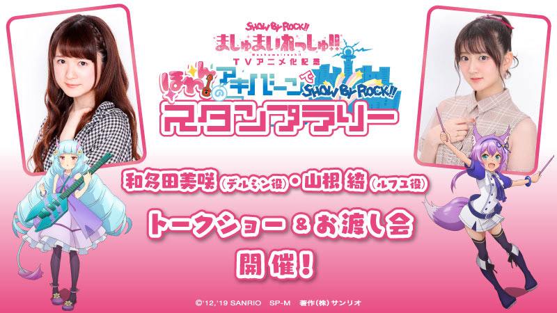 SHOW BY ROCK!!ましゅまいれっしゅ アニメ化記念『ほわんのアキバーンでSHOW BY ROCK!! スタンプラリー』実施記念！和多田美咲（デルミン役）・山根 綺（ルフユ役）トークショー＆お渡し会開催！
