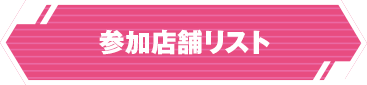 参加店舗リスト