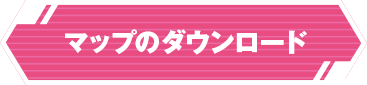 マップのダウンロード