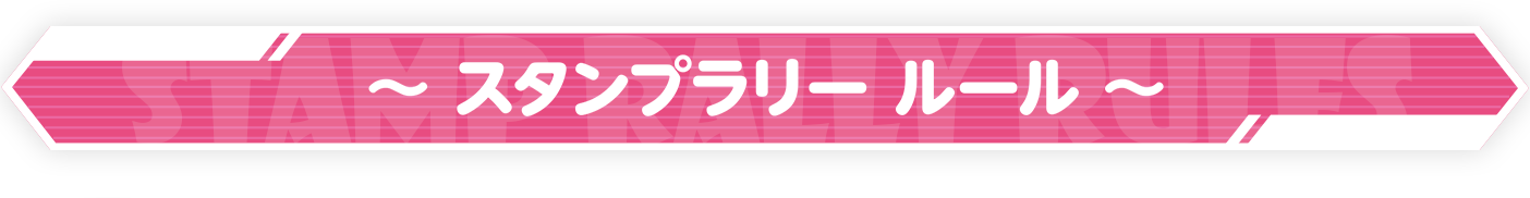 スタンプラリールール
