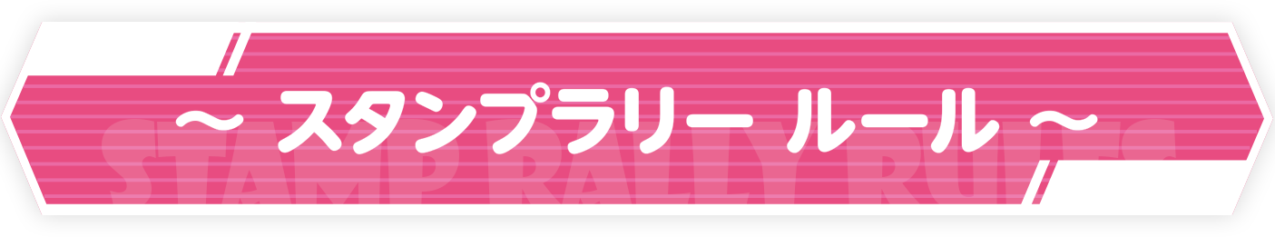スタンプラリールール