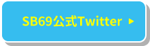 SB69公式Twitter
