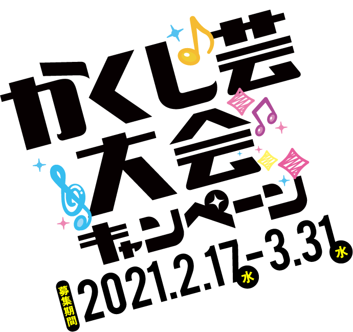 かくし芸大会キャンペーン