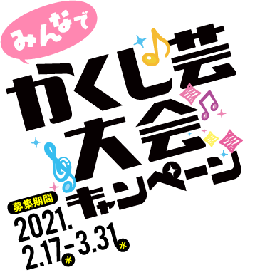 かくし芸大会キャンペーン